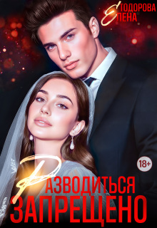 Разводиться запрещено (Елена Тодорова)