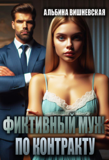 Фиктивный муж по контракту (Альбина Вишневская)