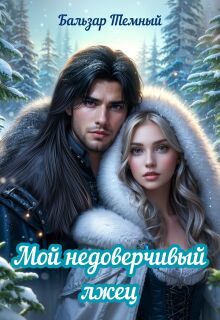 Мой недоверчивый лжец (Бальзар)