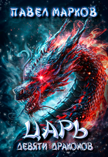 Царь девяти драконов (Павел Марков)