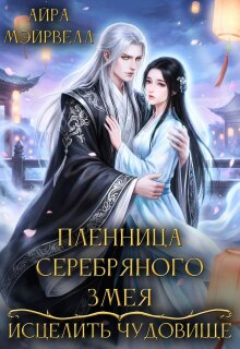 Пленница Серебряного Змея: Исцелить чудовище (Айра Мэйрвелл)