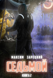 Седьмой. Том 2 (Максим Зарецкий)