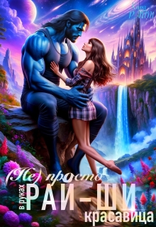 ( Не) просто красавица в руках рай-ши (Кира РАЙТ)