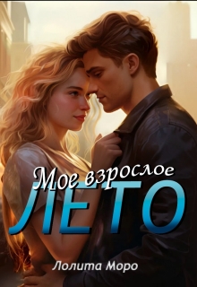 Мое взрослое лето (Лолита Моро)