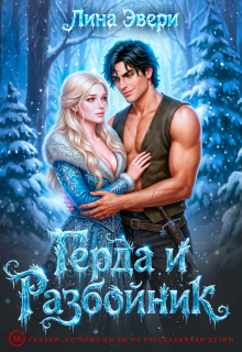 Герда и Разбойник (Лина Эвери)