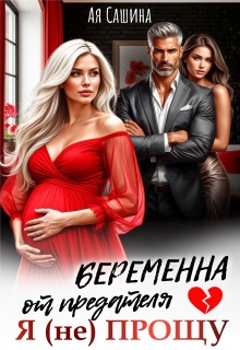 Беременна от предателя. Я (не) прощу (Ая Сашина)