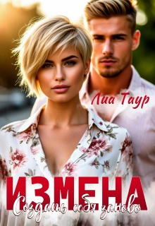 Измена. Создать себя заново (Lukas)
