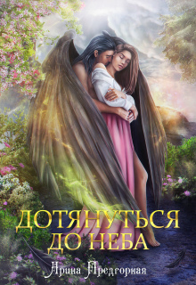 Дотянуться до неба (Арина Предгорная)