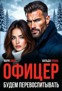Офицер. Будем перевоспитывать (Мари Дион)