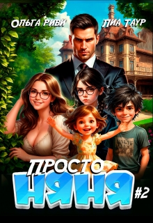 Просто няня 2 (Lukas)