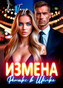 Измена. Феникс в Шёлке (Lukas)