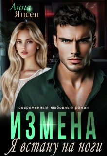 Измена. Я встану на ноги (яна)