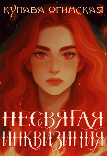 Несвятая инквизиция (Купава Огинская)