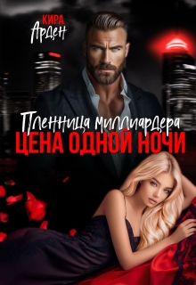 Пленница миллиардера. Цена одной ночи (Кира Арден)