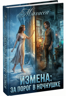 Измена: За Порог В Ночнушке (Магисса)