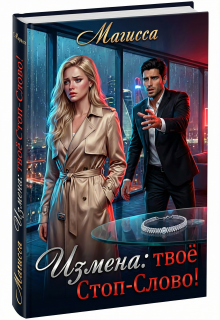 Измена: Твое Стоп-Слово (Магисса)