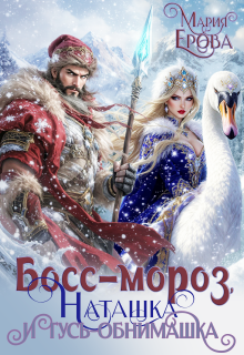 Босс-Мороз, Наташка и гусь-обнимашка (Мария Ерова)
