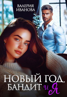 Новый год, бандит и я (Валерия Иванова)