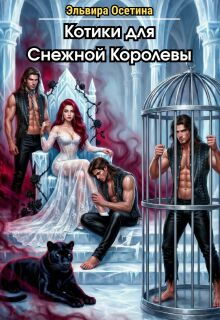 Котики для Снежной Королевы (Эльвира Осетина)