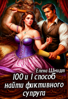 100 и 1 способ найти фиктивного супруга (Шмидт Елена Эммануиловна)