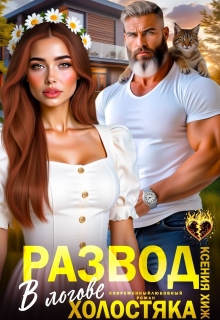 Развод. В логове холостяка (Ксения Хиж)