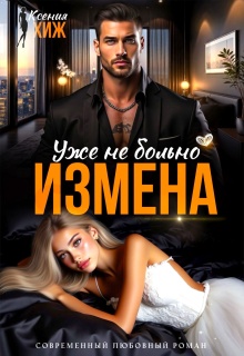 Измена. Уже не больно (Ксения Хиж)