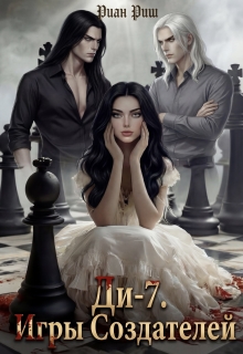 Ди-7. Игры Создателей (Риан Риш)