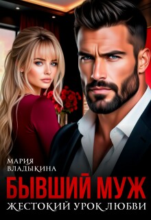 Бывший муж. Жестокий урок любви (Мария Владыкина)