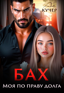 Бах. Моя по праву долга (Ая Кучер)