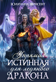 Упрямая Истинная для Ледяного Дракона (Юлианна Винсент)