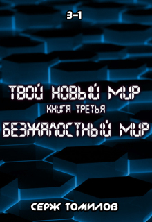 Безжалостный мир книга третья том первый (Томилов Сергей Вадимович)