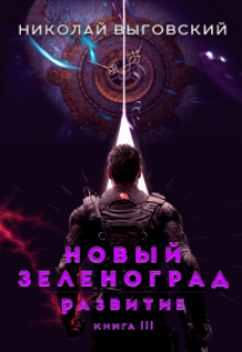 Новый Зеленоград — развитие. Книга Iii (Николай Выговский)