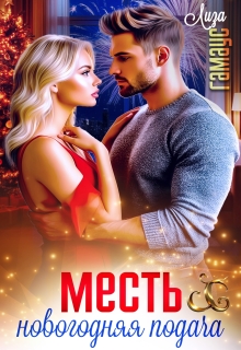 Месть . Новогодняя подача (Лиза Гамаус)