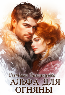 Альфа для Огняны (Светлана Багрянцева)