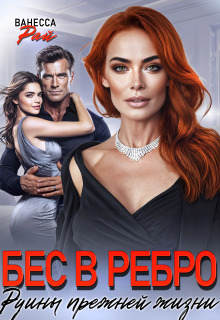 Бес в ребро. Руины прежней жизни (Ванесса Рай)
