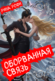Оборванная связь (Рина Рофи)