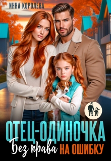 Отец-одиночка. Без права на ошибку (Инна Королёва)