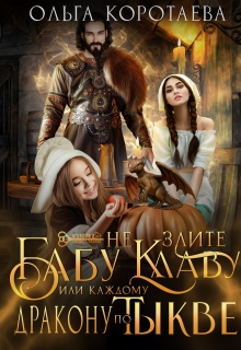 Не злите бабу Клаву, или Каждому дракону по тыкве! (Ольга Коротаева)