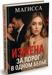 Измена: За Порог В Одном Белье (Магисса)
