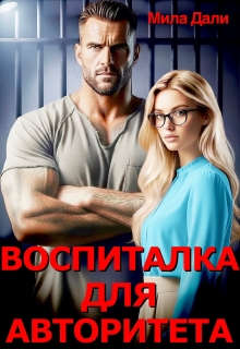 Воспиталка для Авторитета (Мила Дали)