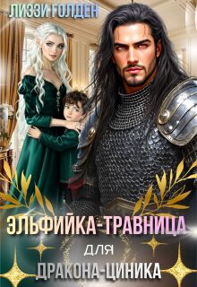 Эльфийка-травница для дракона-циника (Лиззи Голден)