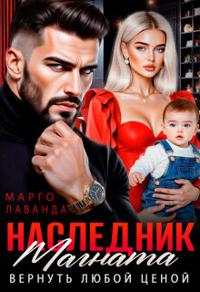 Наследник магната. Вернуть любой ценой (Марго Лаванда)