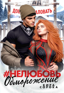 # Нелюбовь. Обморожение (Кира Сорока)