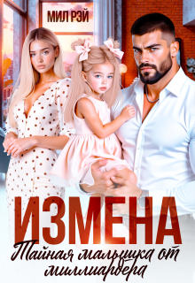 Измена. Тайная малышка от Миллиардера (МИЛ РЭЙ)
