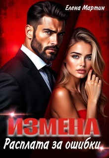Измена. Расплата за ошибки (Елена Мартин)