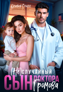 (не)случайный сын доктора Громова (Оливия Стилл)