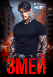 Змей (Кристина Жиглата)