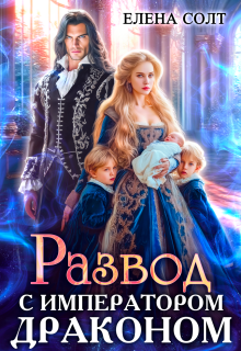 Развод с императором драконом (Елена Солт)