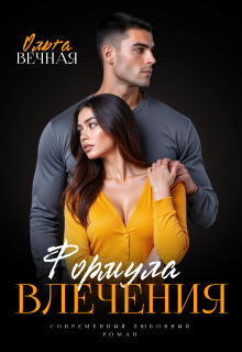 Формула влечения (Ольга Вечная)