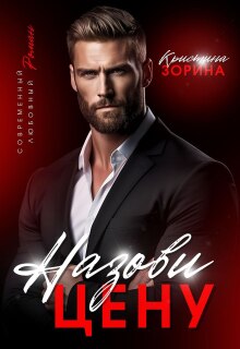 Назови цену (Кристина Зорина)